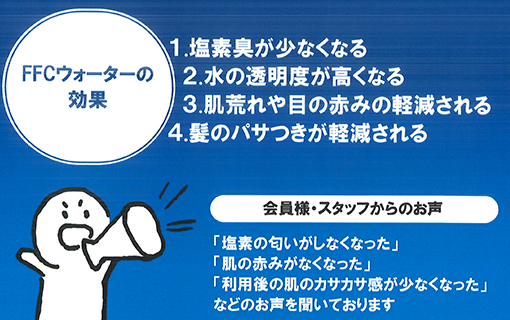 【フィットネス】プールにFFCウォーターを導入しました