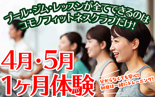 【フィットネス】4月・5月1ヶ月体験開催