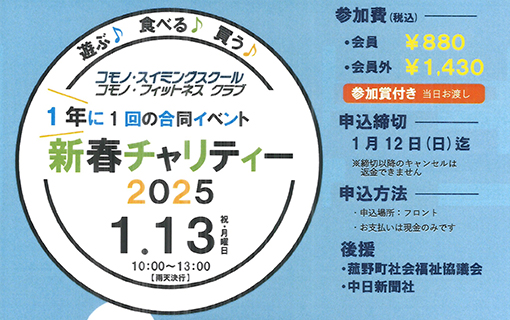 新春チャリティー2025 について