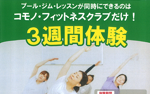 【フィットネス】3週間体験