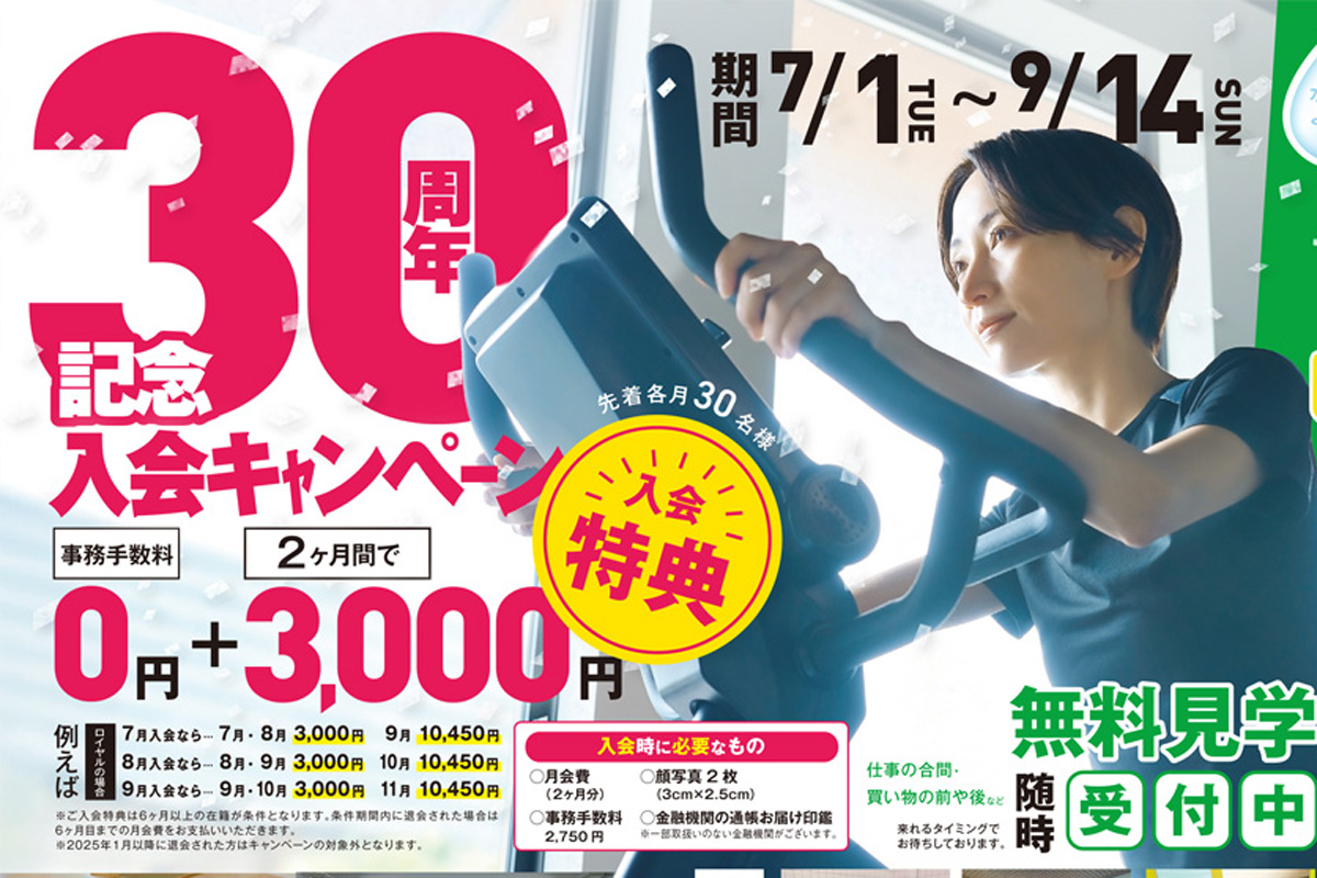 【フィットネス】30周年記念入会キャンペーン