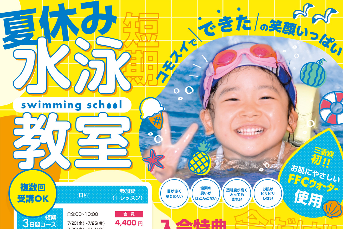 【ジュニアスイミング】夏休み短期水泳教室のご案内