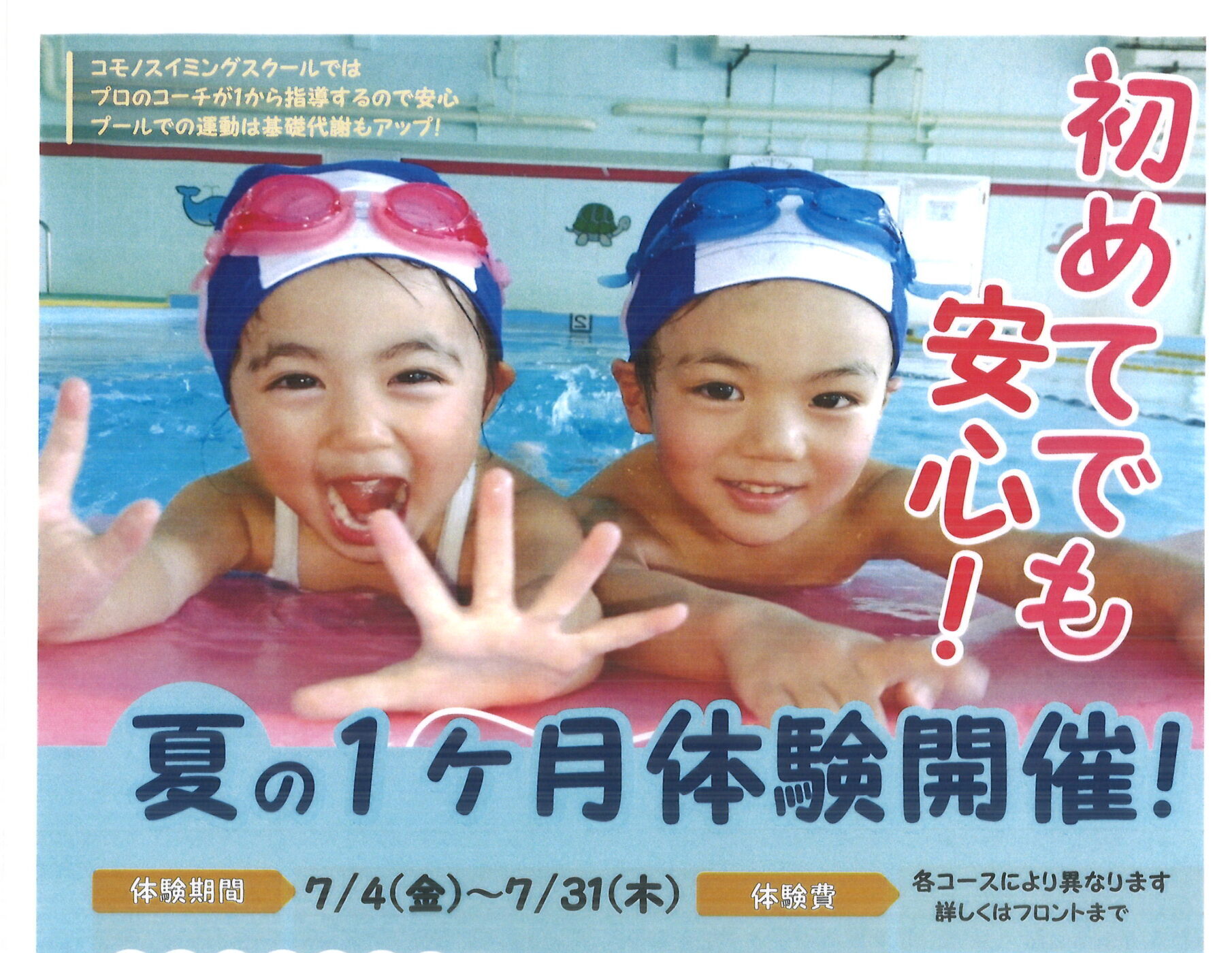 【ジュニアスイミング】7月1ヶ月体験