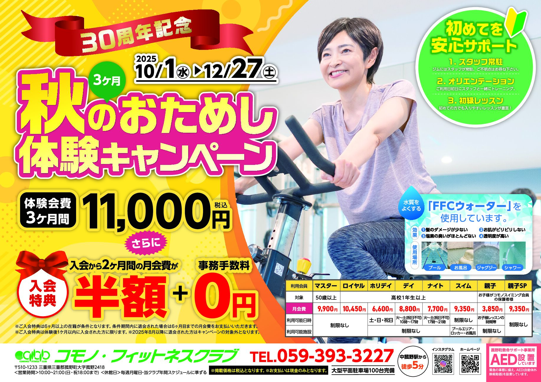 【フィットネスクラブ】　30周年記念3ヶ月体験キャンペーン