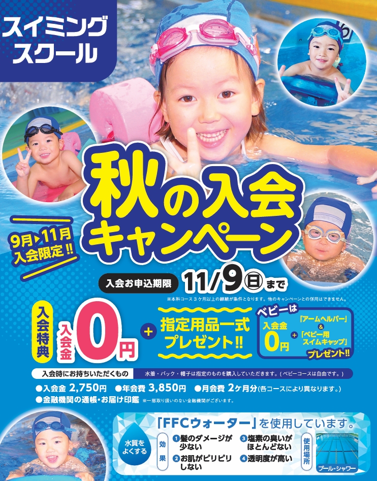 【ジュニアスイミング】　秋の入会キャンペーン