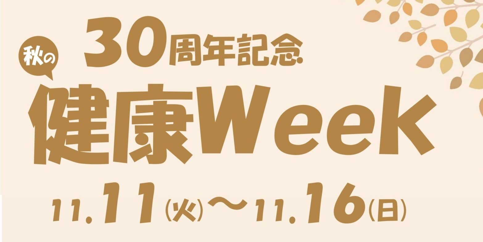 【フィットネス】秋の健康ウィーク