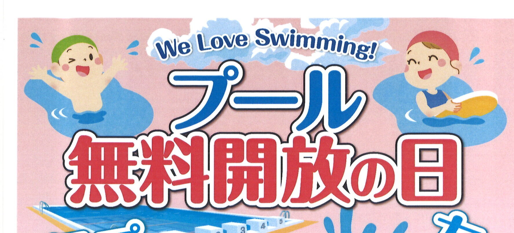 【ジュニアスイミング】11月23日(日)ご家族自由遊泳・プール無料開放の日