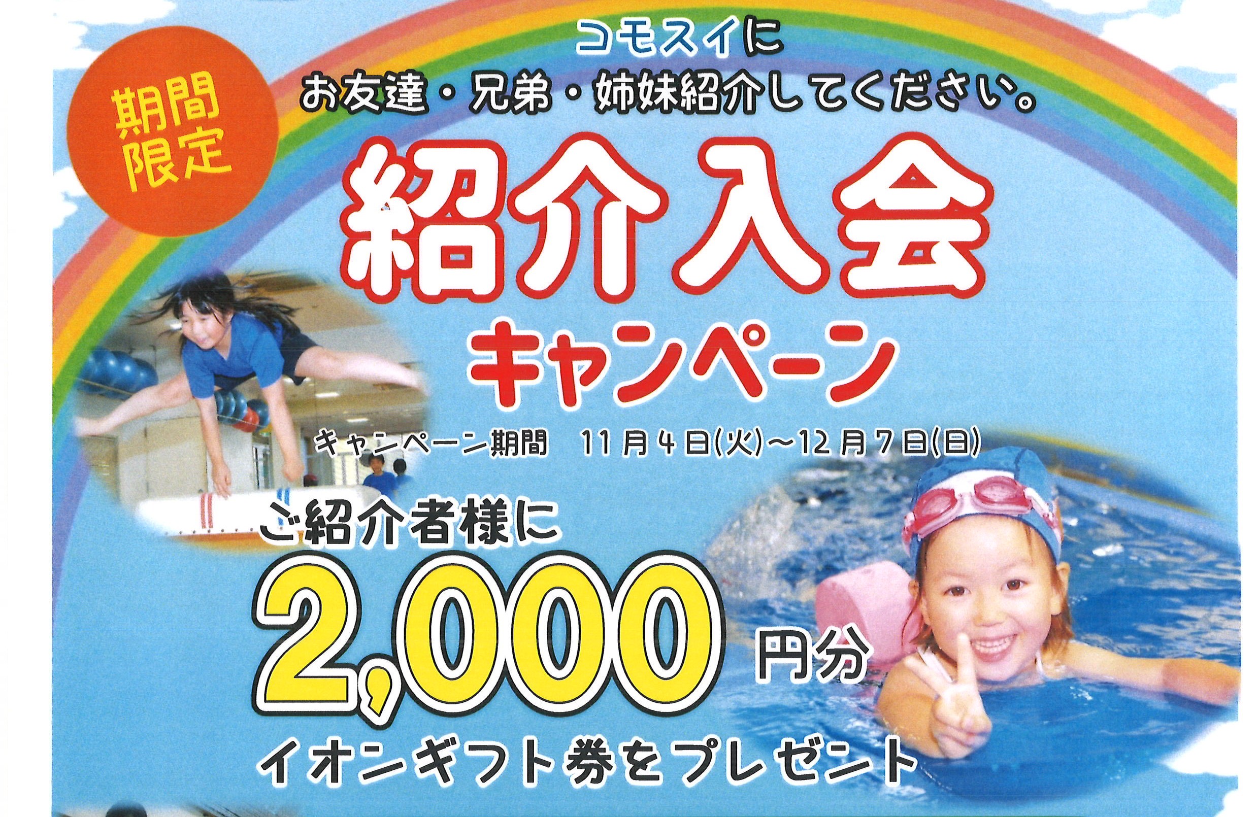 【ジュニアスイミング】期間限定！紹介入会キャンペーン