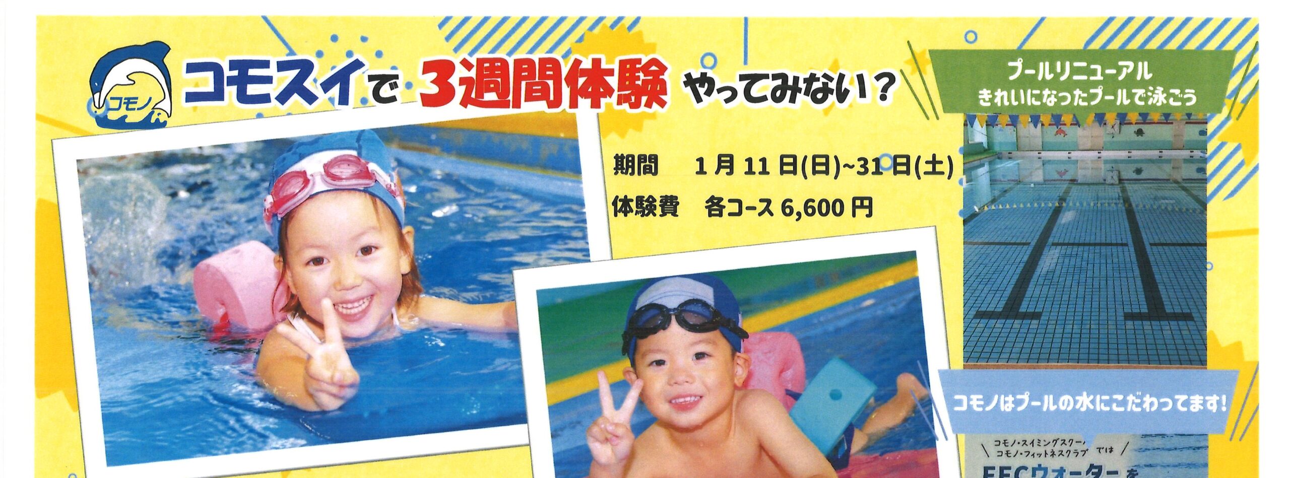 【ジュニアスイミング】1月3週間体験