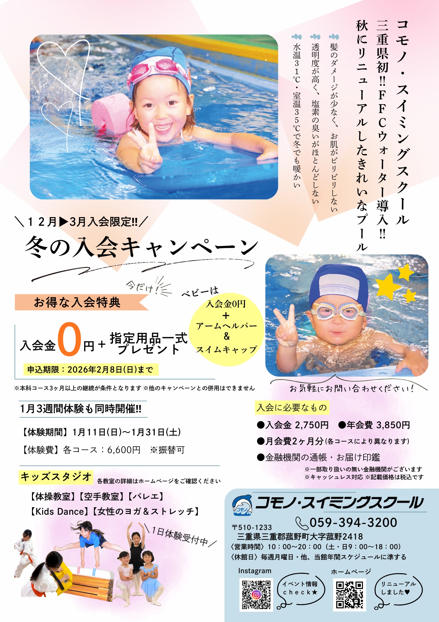【ジュニアスイミング】冬の入会キャンペーン
