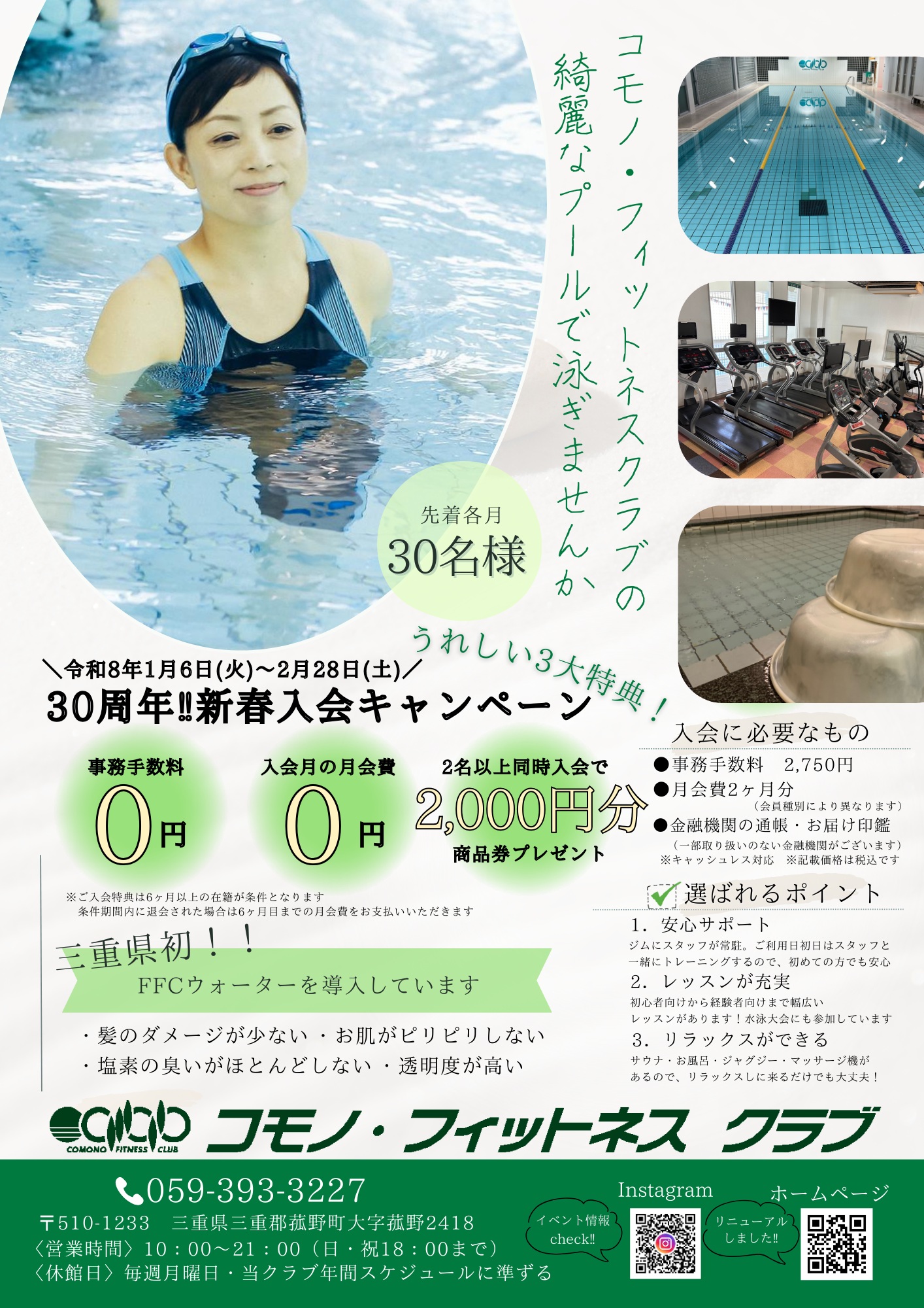 【フィットネス】新春入会キャンペーン