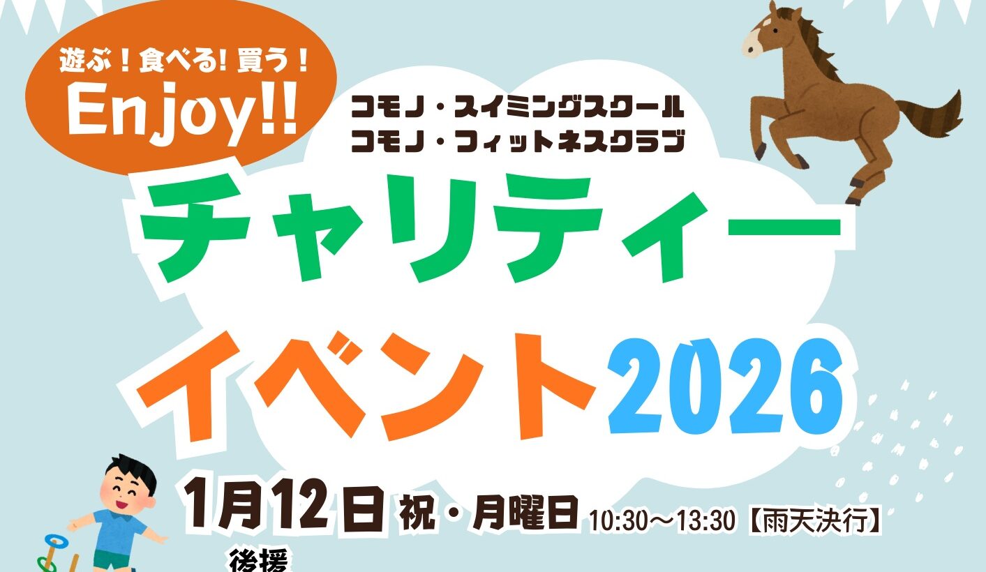 チャリティーイベント2026