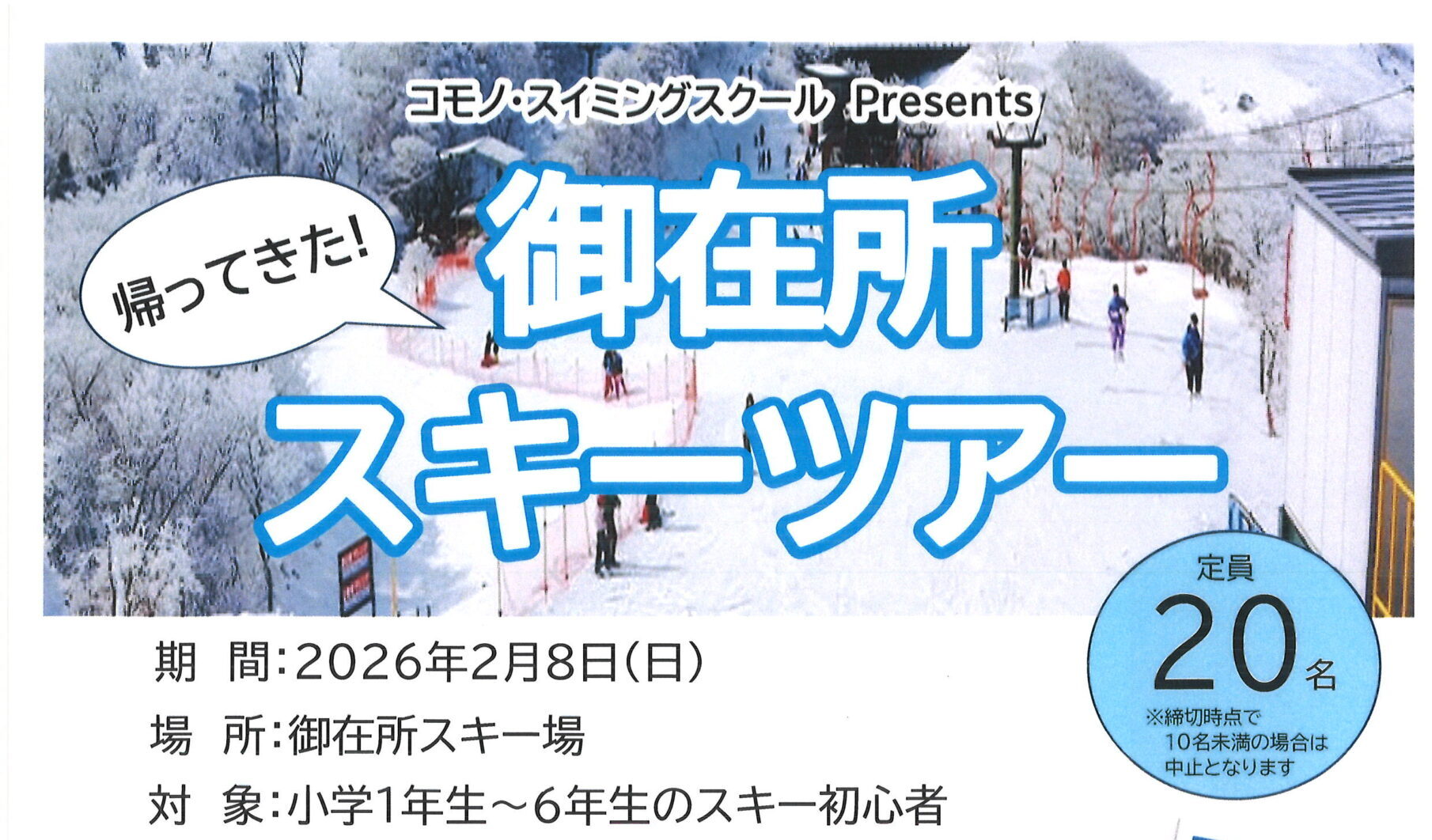 【ジュニアスイミング】スキーツアー開催のお知らせ