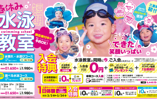 【ジュニアスイミング】春休み水泳教室・1日体験入会キャンペーン