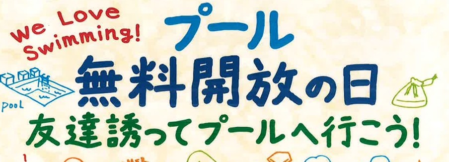 【ジュニアスイミング】4月26日(日)ご家族自由遊泳・プール無料開放の日