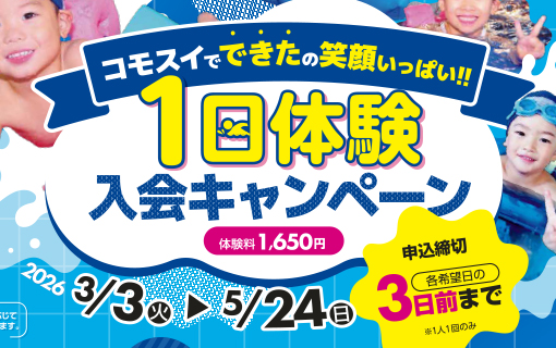 【ジュニアスイミング】1日体験入会キャンペーン