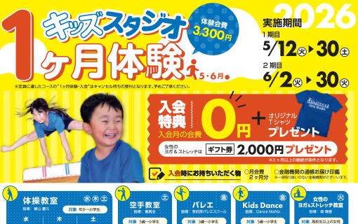 【キッズスタジオ】1ヶ月無料体験