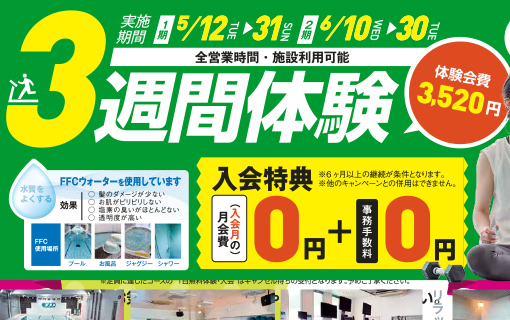 【フィットネス】3週間無料体験