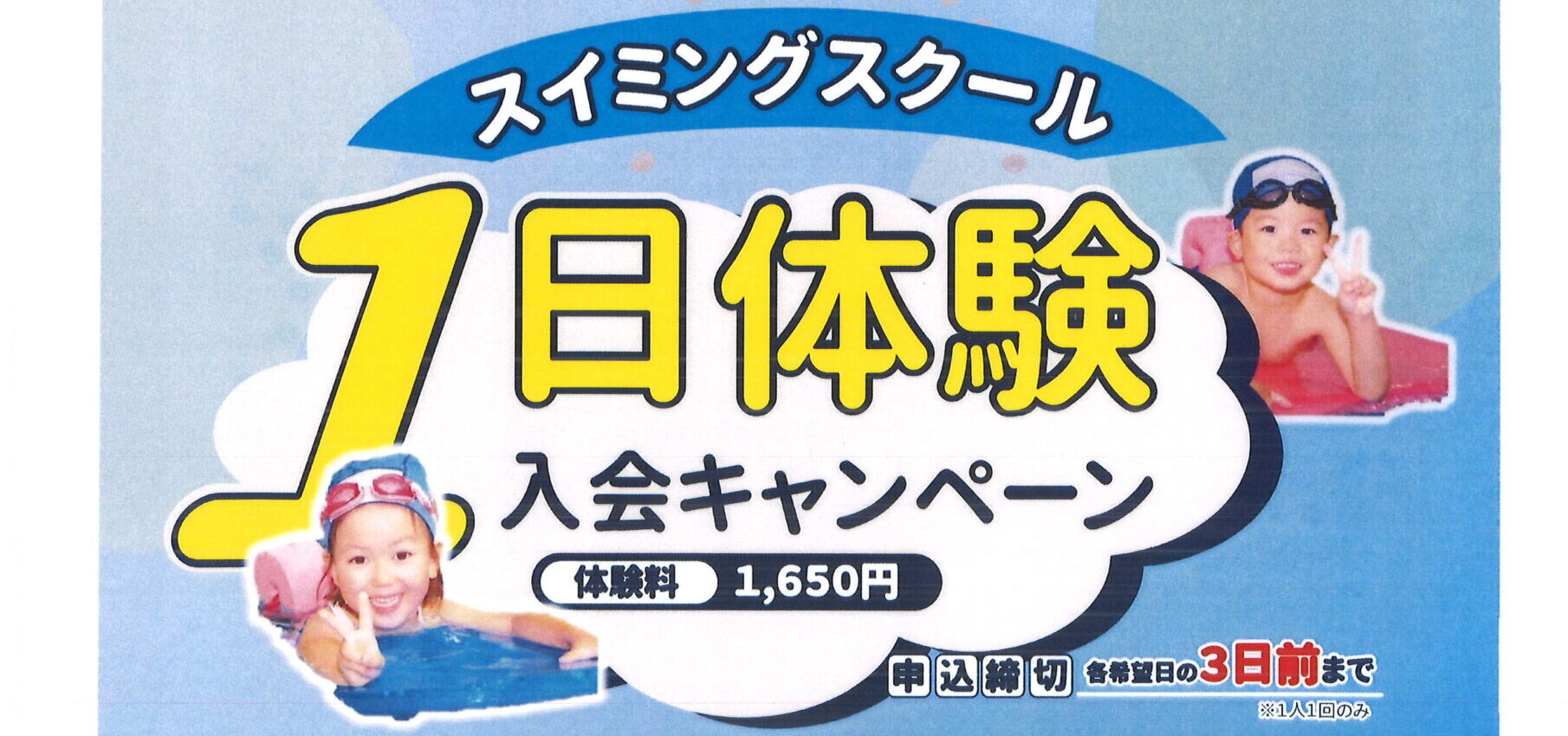 【ジュニアスイミング】1日体験入会キャンペーン！！