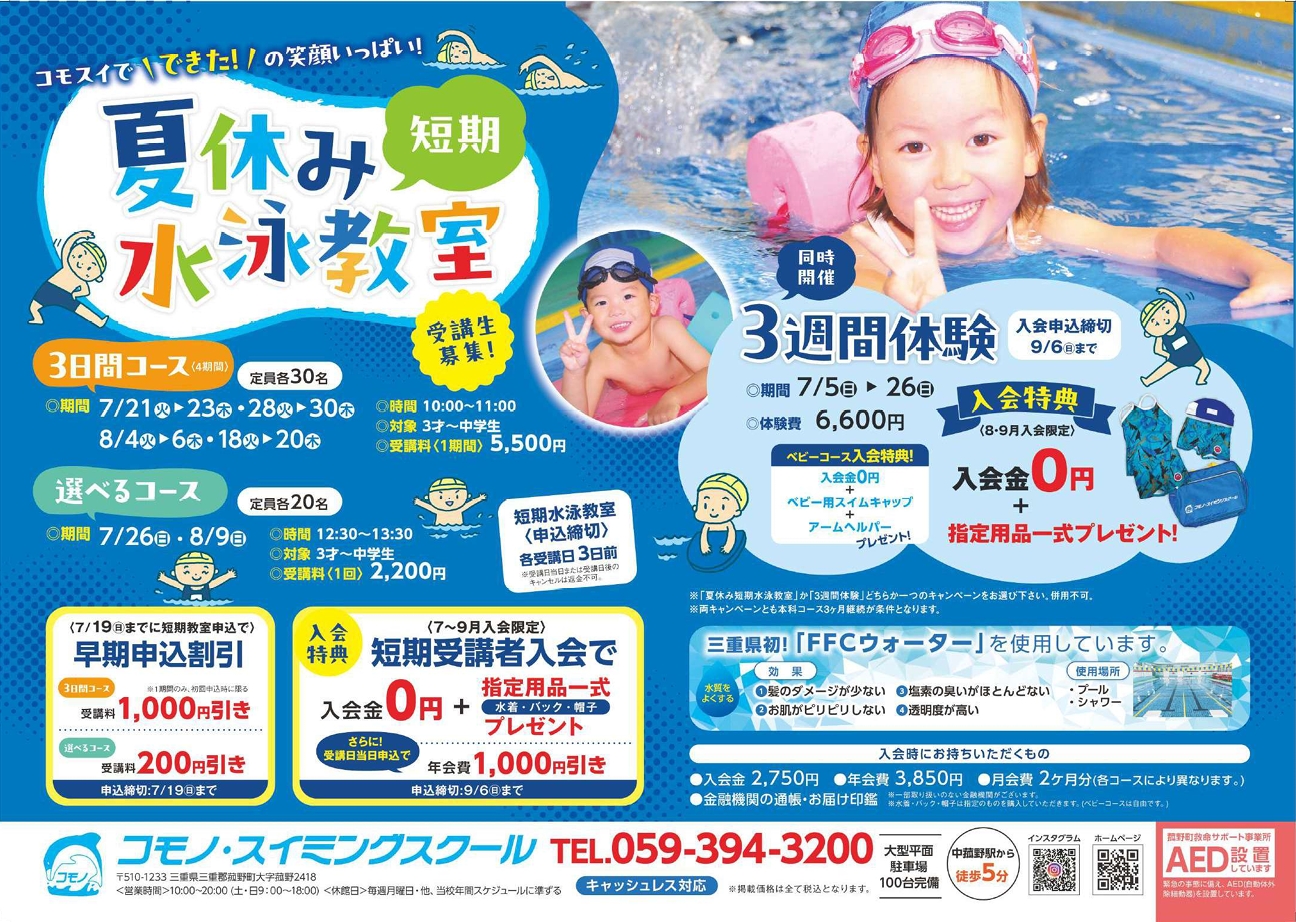 【ジュニアスイミング】夏の短期教室のお知らせ