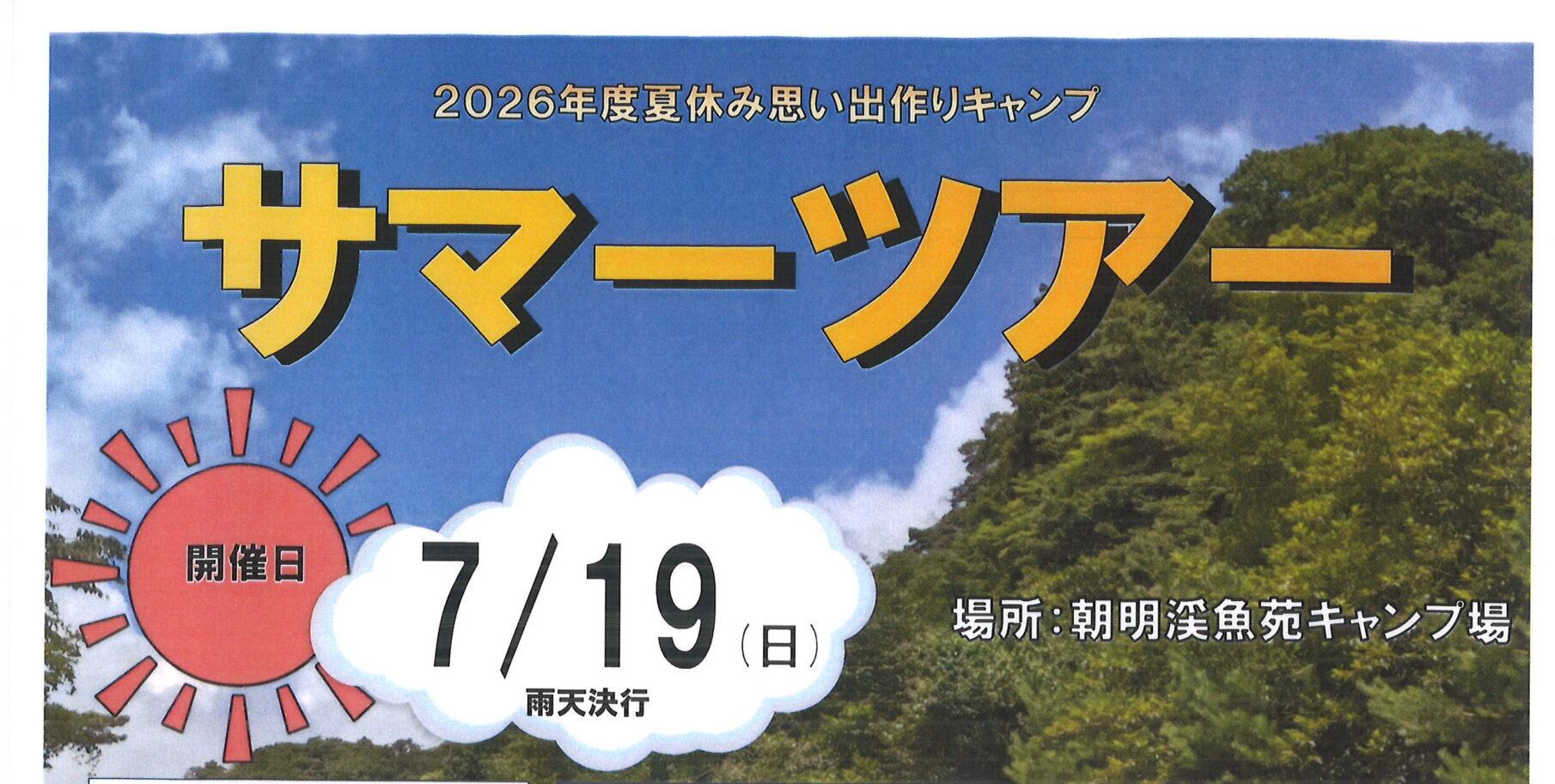 【ジュニアスイミング】サマーツアー開催のお知らせ