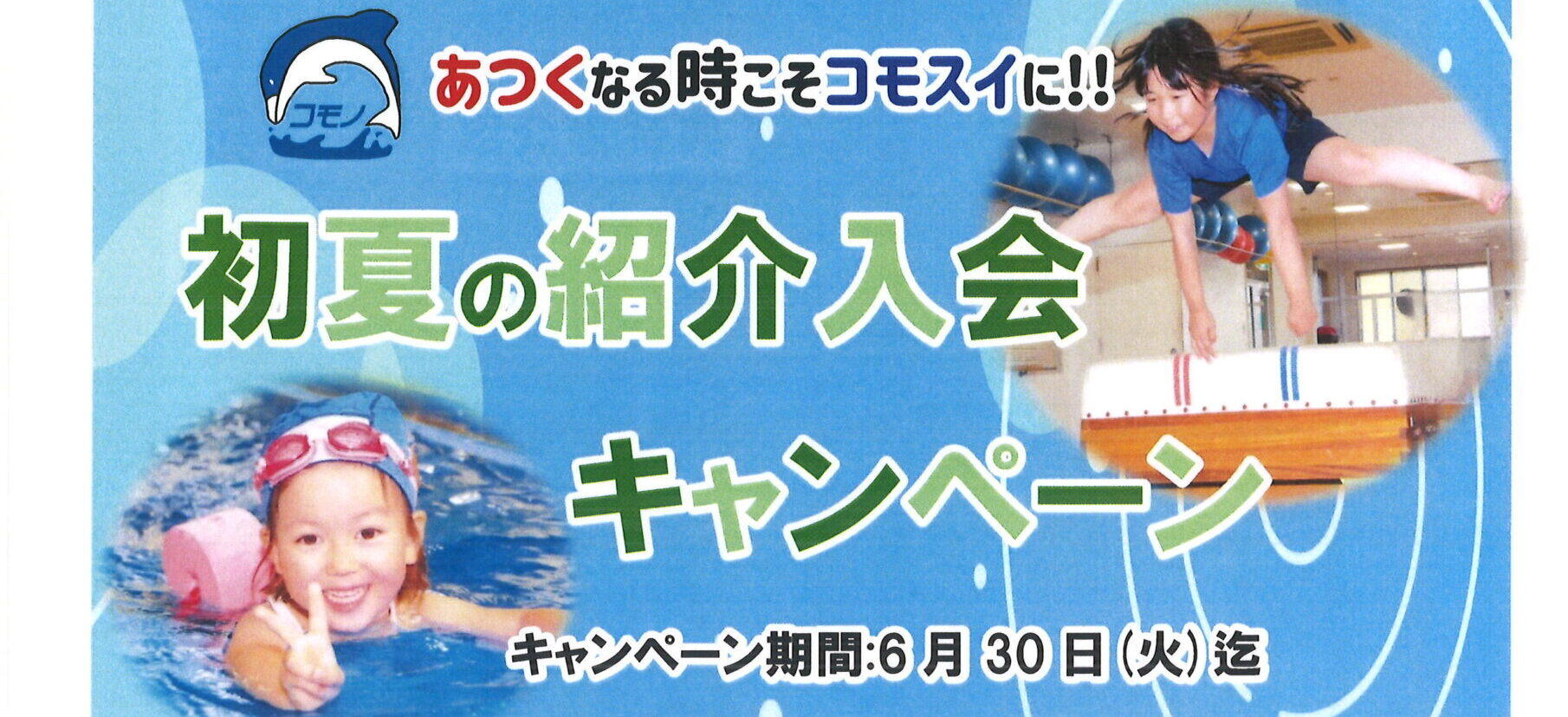 【ジュニアスイミング】期間限定！！紹介入会キャンペーンのお知らせ