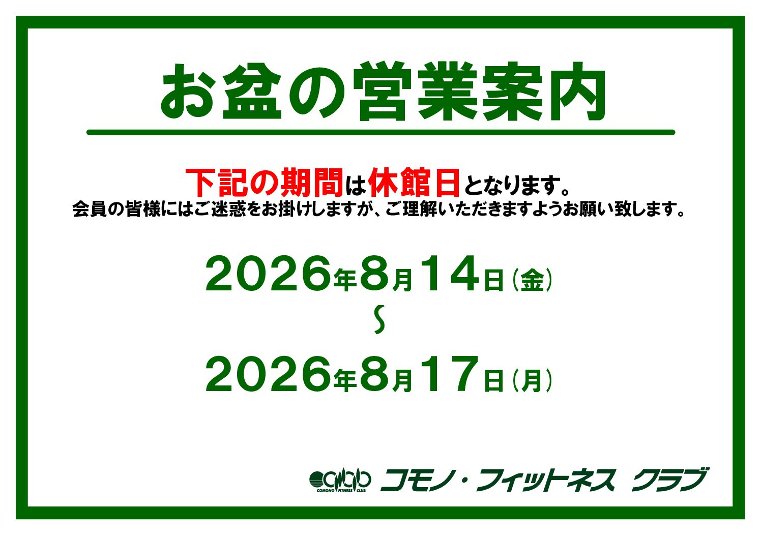 【フィットネスクラブ】お盆の営業案内について