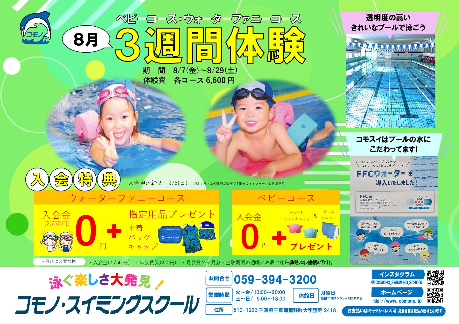 【ジュニアスイミング】ベビー・WF限定3週間体験のお知らせ
