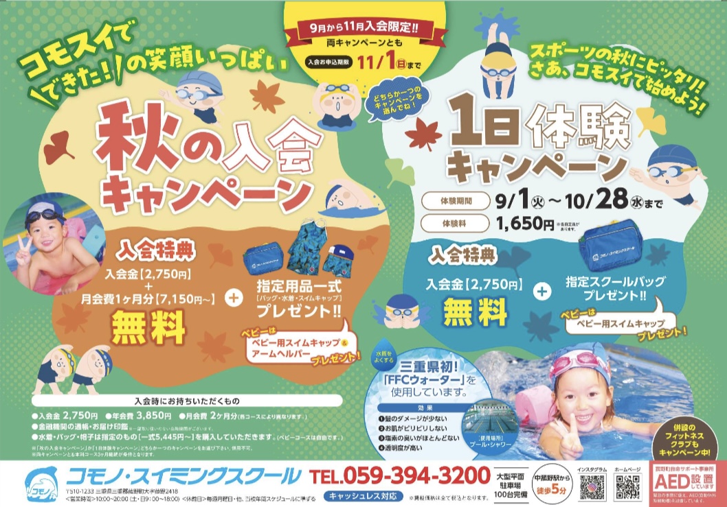 【ジュニアスイミング】秋の入会キャンペーンと１日体験キャンペーンのご案内