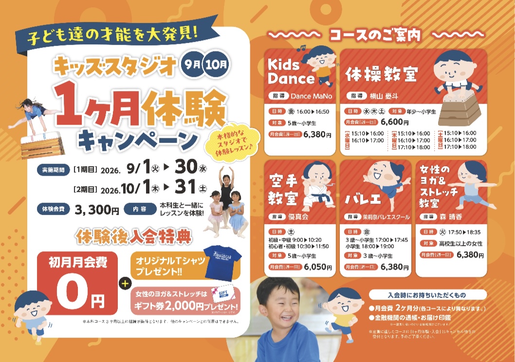 【キッズスタジオ】１ヶ月体験